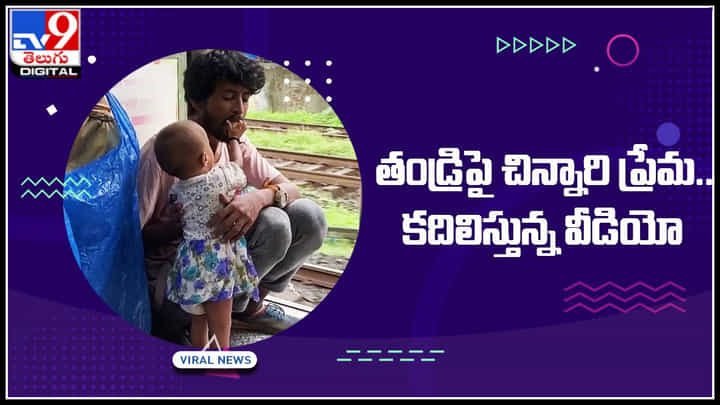 Child Love on Father: తండ్రిపై చిన్నారి ప్రేమ.. చూసే కళ్ళును కూడా చెమ్మగిల్లిస్తున్న ఎమోషనల్ వీడియో.. Child Love on Father: తండ్రిపై చిన్నారి ప్రేమ.. చూసే కళ్ళును కూడా చెమ్మగిల్లిస్తున్న ఎమోషనల్ వీడియో..
