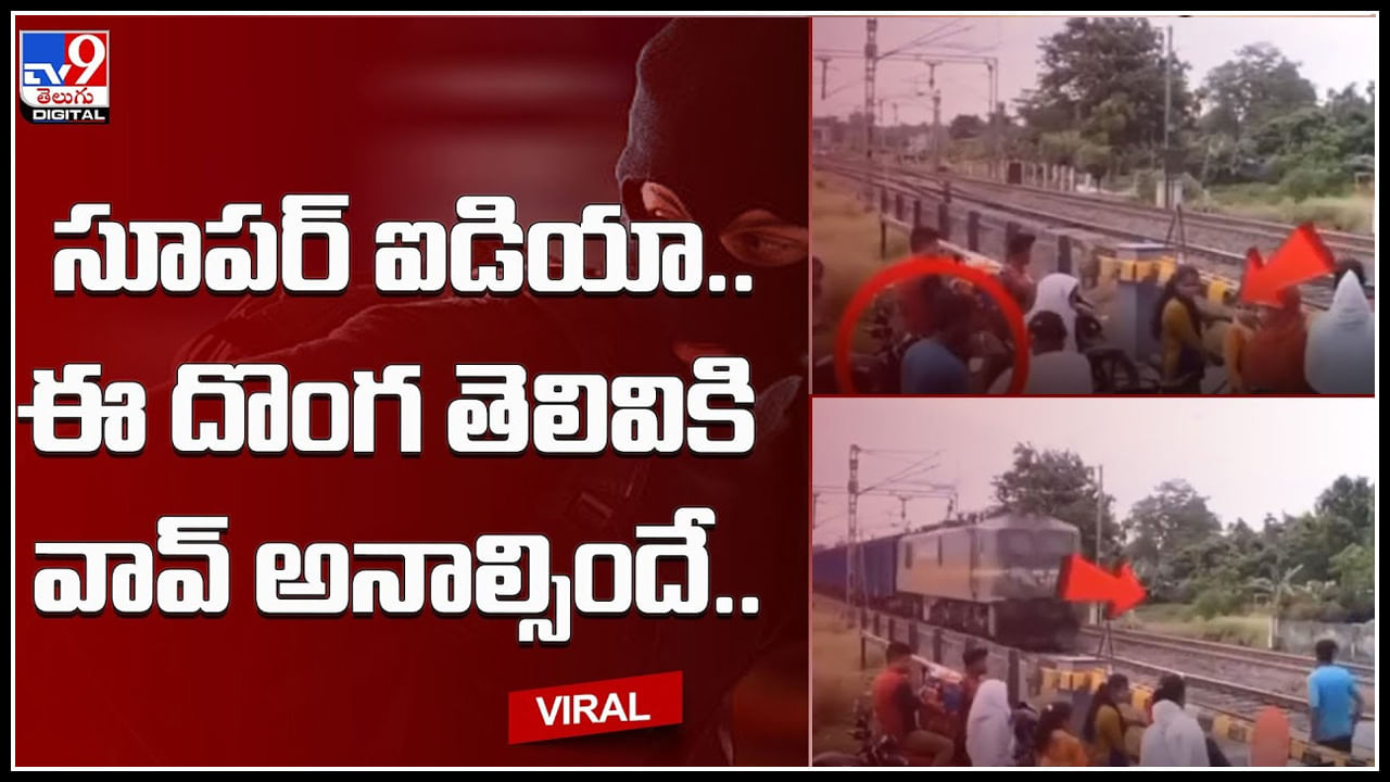 Funny video: సూపర్ ఐడియా.. వీడు మామూలోడు కాదు ఈ దొంగ తెలివికి వావ్ అనాల్సిందే.. నెట్టింట హల్ చల్ చేస్తున్న వీడియో.. Funny video: సూపర్ ఐడియా.. వీడు మామూలోడు కాదు ఈ దొంగ తెలివికి వావ్ అనాల్సిందే.. నెట్టింట హల్ చల్ చేస్తున్న వీడియో..