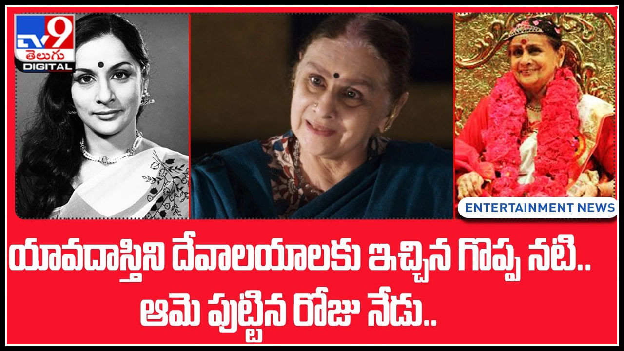 Kanchana birthday: ఆమె పుట్టిన రోజున యావదాస్తిని దేవాలయాలకు ఇచ్చిన గొప్ప నటి..