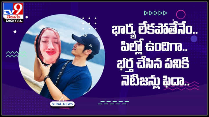 Wife pillow vacation: భార్య లేకపోతేనేం.. పిల్లో ఉందిగా.. భర్త చేసిన పనికి నెటిజన్లు ఫిదా.. వైరల్ వీడియో. Wife pillow vacation: భార్య లేకపోతేనేం.. పిల్లో ఉందిగా.. భర్త చేసిన పనికి నెటిజన్లు ఫిదా.. వైరల్ వీడియో.