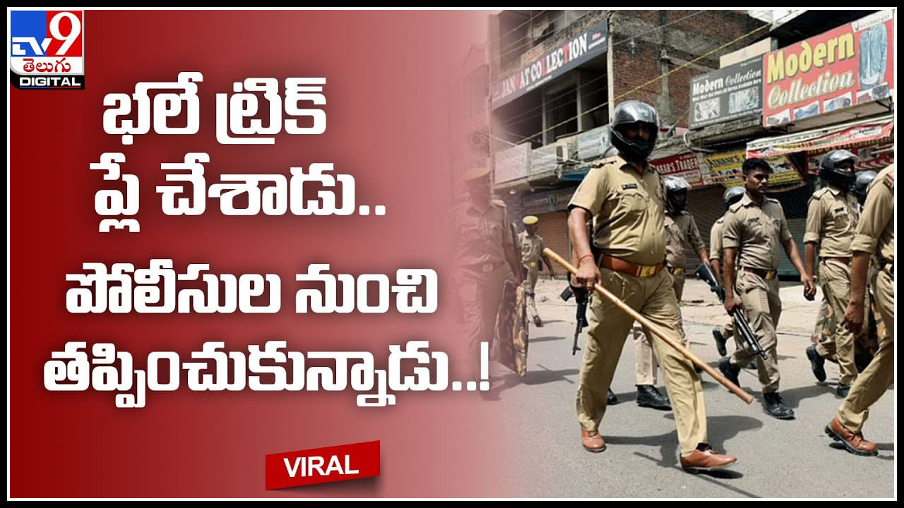 Viral video: ఎం తెలివిరా నాయన..! భలే ట్రిక్ ప్లే చేశాడు.. పోలీసుల నుంచి తప్పించుకున్నాడు..! Viral video: ఎం తెలివిరా నాయన..! భలే ట్రిక్ ప్లే చేశాడు.. పోలీసుల నుంచి తప్పించుకున్నాడు..!