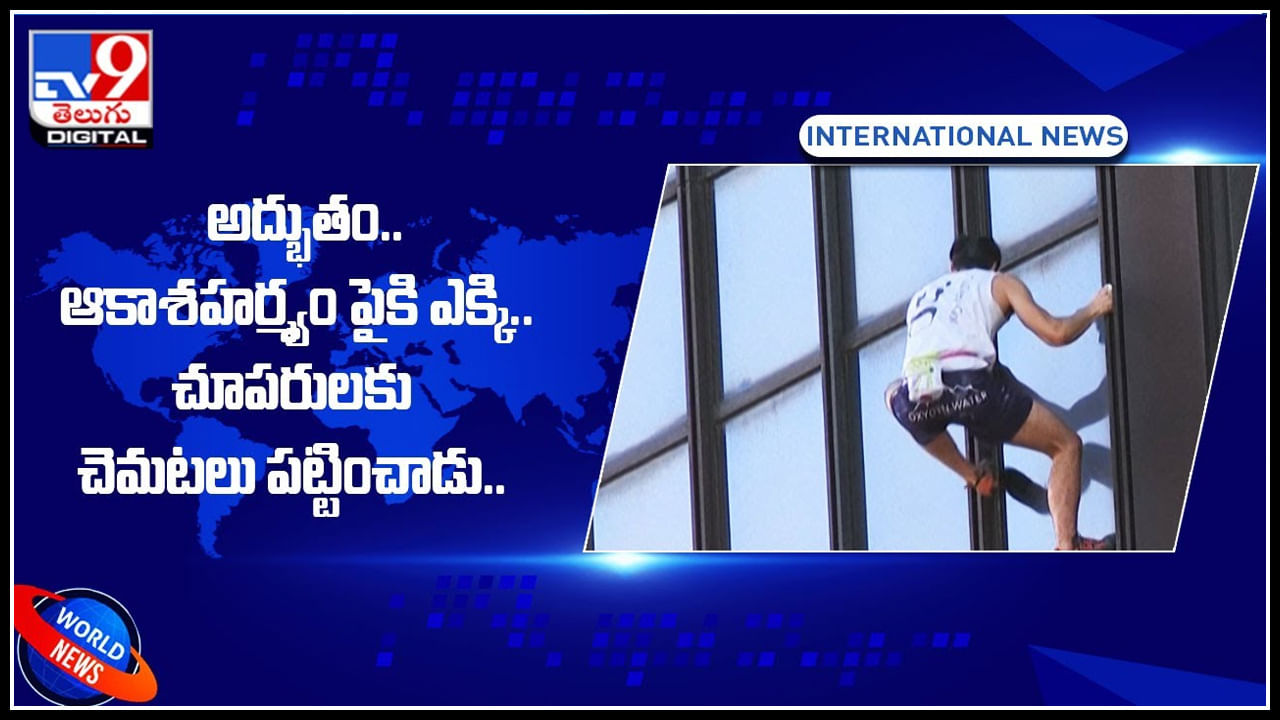 Bulding Climber: ఎం టాలెంట్ రా నాయన..! ఆకాశహర్య్మాన్ని అవలీలగా ఎక్కి.. చూసే వాళ్ళకి చెమటలు పట్టించాడు..