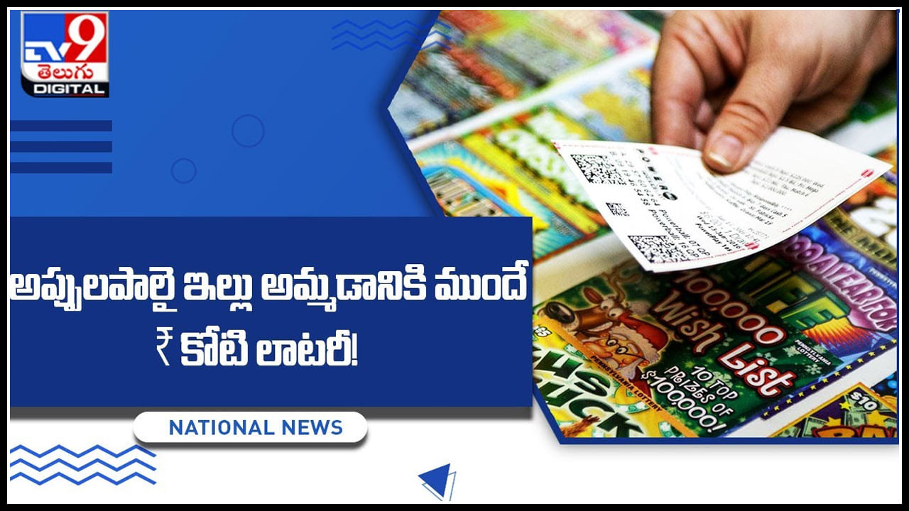 Lottery: ఇతనే నిజమైన అదృష్టవంతుడు..  అప్పులపాలై ఇల్లు అమ్మడానికి ముందే ₹కోటి లాటరీ..!