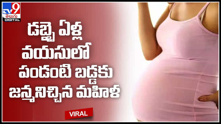 Viral Video: డబ్బై ఏళ్ల వయసులో పండంటి బడ్డకు జన్మనిచ్చిన మహిళ.. ఈ వింత ఘటన ఎక్కడంటే.. Viral Video: డబ్బై ఏళ్ల వయసులో పండంటి బడ్డకు జన్మనిచ్చిన మహిళ.. ఈ వింత ఘటన ఎక్కడంటే..