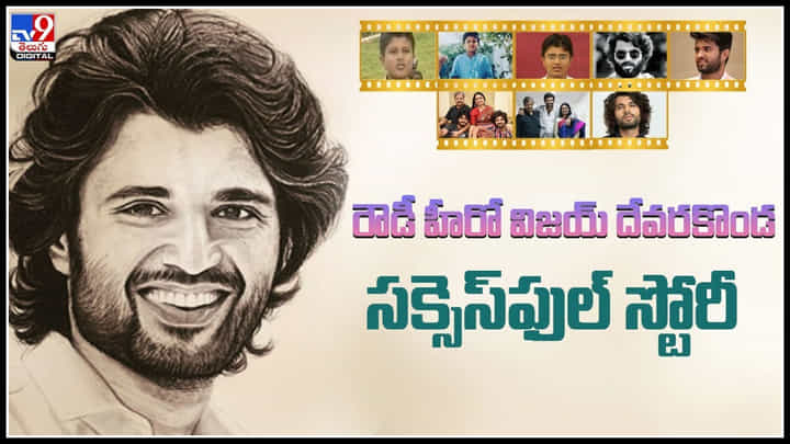 Vijay Devarakonda: రౌడీ బాయ్ 'విజయ్ దేవరకొండ' ఫ్యామిలీ గురించి ఈ విషయాలు మీకు తెలుసా..? స్పెషల్ వీడియో మీకోసం.. Vijay Devarakonda: రౌడీ బాయ్ 'విజయ్ దేవరకొండ' ఫ్యామిలీ గురించి ఈ విషయాలు మీకు తెలుసా..? స్పెషల్ వీడియో మీకోసం..