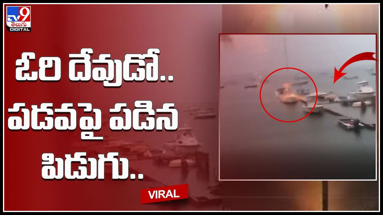 Viral Video: ఓరి దేవుడో.. సముద్రం ఒడ్డున నిలిపి ఉన్న పడవ పై ఒక్కసారిగా పడిన పిడుగు.. వణుకు పుట్టిస్తున్న వీడియో