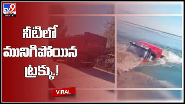 Truck in Water: నీటిలో మునిగిపోయిన ట్రక్కు.! కట్ చేస్తే..? ఎక్సక్లూసివ్ వీడియో మీ కోసం.. Truck in Water: నీటిలో మునిగిపోయిన ట్రక్కు.! కట్ చేస్తే..? ఎక్సక్లూసివ్ వీడియో మీ కోసం..