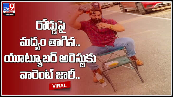 YouTuber: రోడ్డుపై మద్యం తాగిన యూట్యూబర్.. అరెస్టుకు వారెంట్ జారీ.. ఇతనెవరో తెలుసా..? YouTuber: రోడ్డుపై మద్యం తాగిన యూట్యూబర్.. అరెస్టుకు వారెంట్ జారీ.. ఇతనెవరో తెలుసా..?