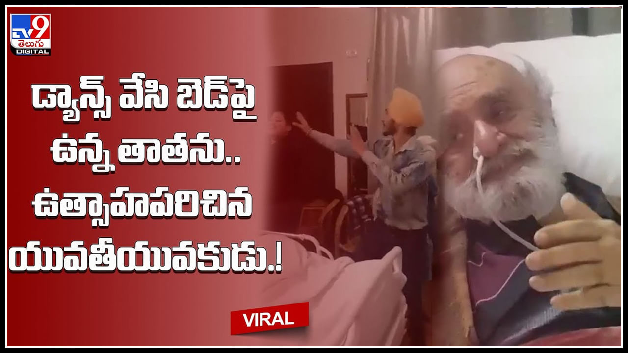 Old man Viral video: బెడ్‌పై ఉన్న తాతను.. డ్యాన్స్‌ వేసి ఉత్సాహపరిచిన యువతీ యువకుడు.! వీడియో వైరల్..