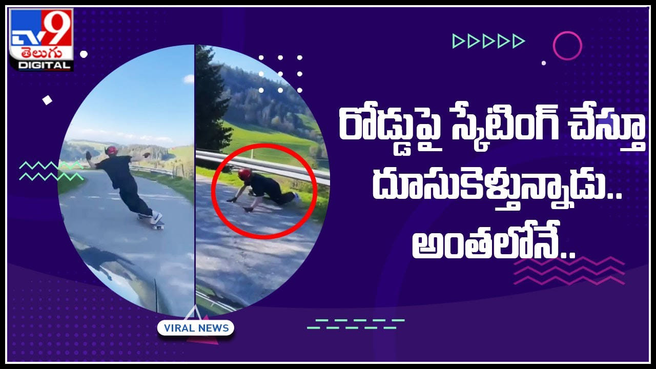 Man Skating:  రోడ్డుపై స్కేటింగ్ చేస్తూ దూసుకెళ్తున్నాడు.. అంతలోనే ఇలా.. సో.. సాడ్‌ అంటున్న నెటిజనం.