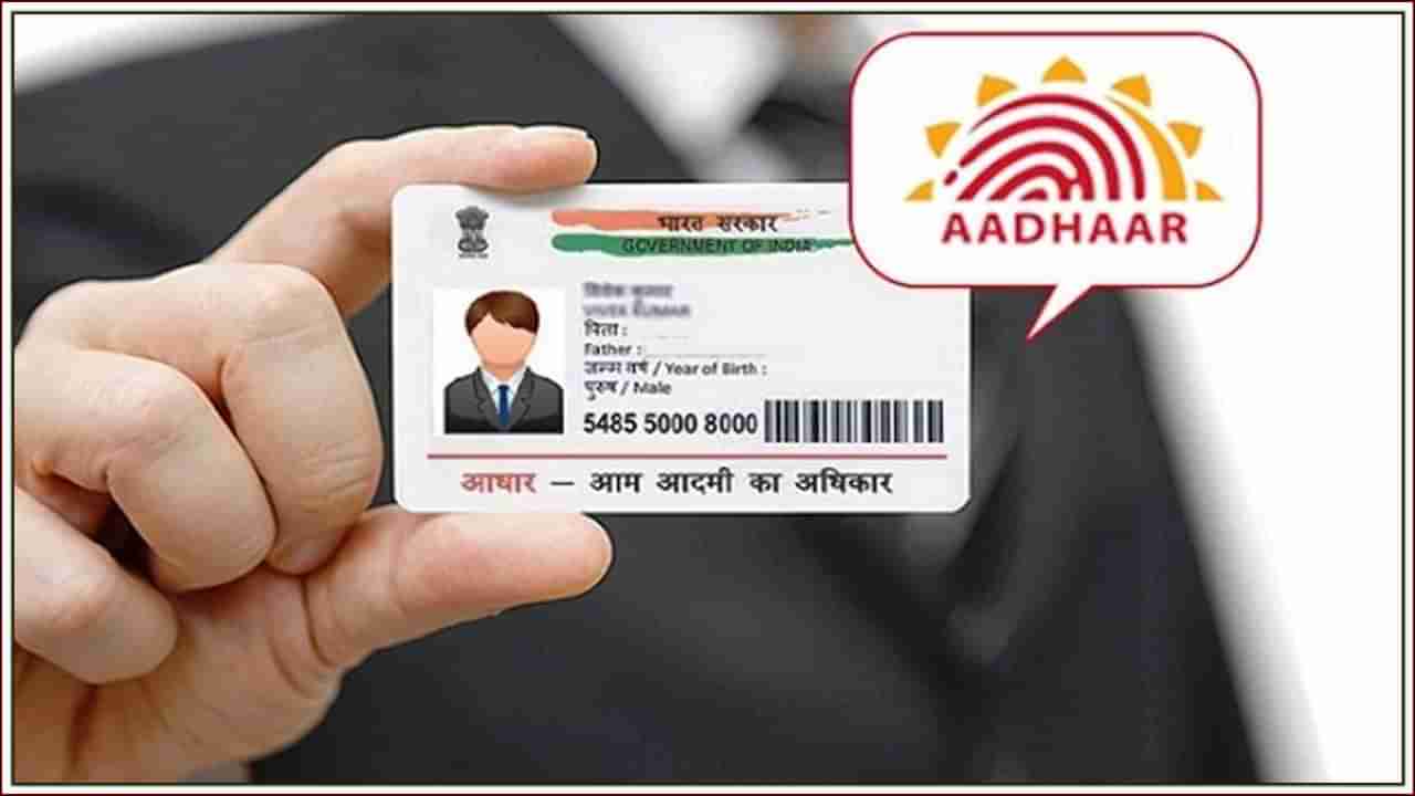 AADHAR: ఆధార్ కార్డు జారీలో కొత్త రూల్స్.. నకిలీ కార్డుల కట్టడికి చర్యలు.. ఎప్పటినుంచి అంటే