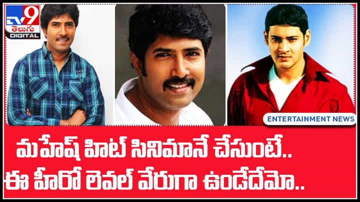 Actor Venu: మహేష్ హిట్ సినిమానే చేసుంటే.. ఈ హీరో లెవల్ వేరుగా ఉండేదేమో.. Actor Venu: మహేష్ హిట్ సినిమానే చేసుంటే.. ఈ హీరో లెవల్ వేరుగా ఉండేదేమో..
