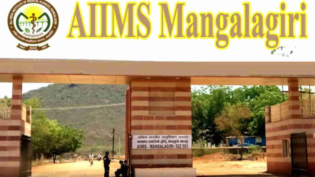 AIIMS Recruitment: మంగళగిరి ఎయిమ్స్‌లో ఉద్యోగాలు.. అర్హులెవరు.? ఎలా దరఖాస్తు చేసుకోవాలి.?