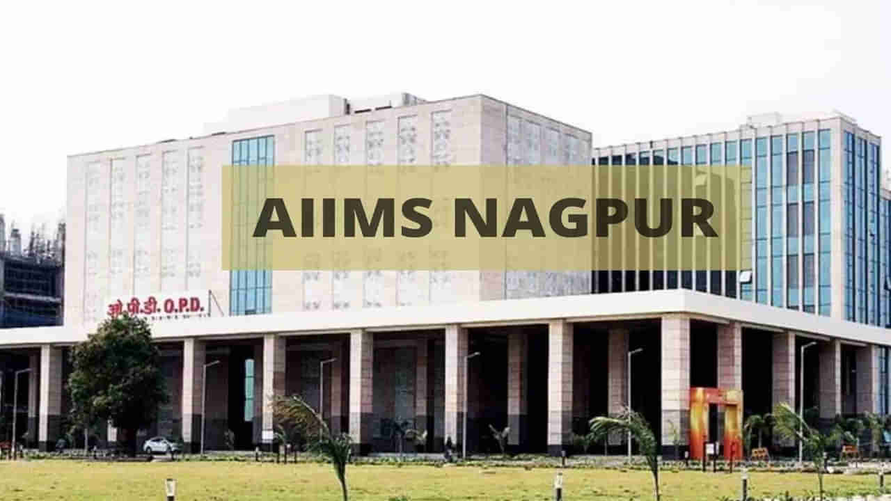 AIIMS Recruitment 2022: ఇంటర్వ్యూ ద్వారానే ఎంపిక.. ఎయిమ్స్ నాగ్‌పూర్‌లో టీచింగ్‌ ఉద్యోగాలు.. నెలకు రూ.2 లక్షలకుపైగా జీతం..