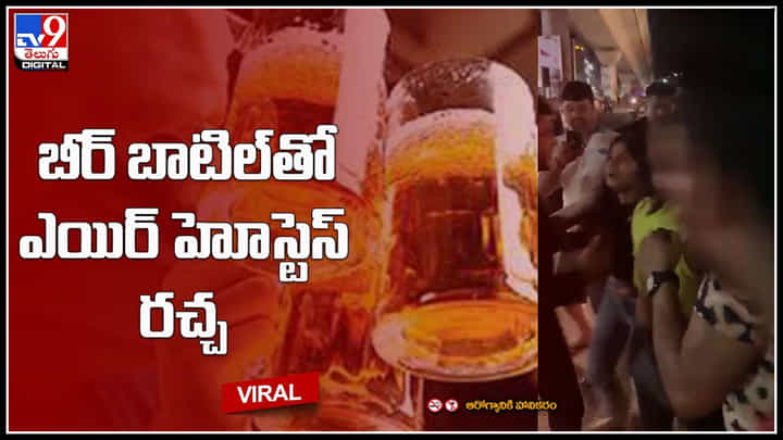 Air hosters Viral Vidoe: బీర్ బాటిల్తో ఎయిర్ హోస్టెస్ రచ్చ.. వీడియో చుస్తే మైండ్ బ్లాక్ అంతే.. Air hosters Viral Vidoe: బీర్ బాటిల్తో ఎయిర్ హోస్టెస్ రచ్చ.. వీడియో చుస్తే మైండ్ బ్లాక్ అంతే..
