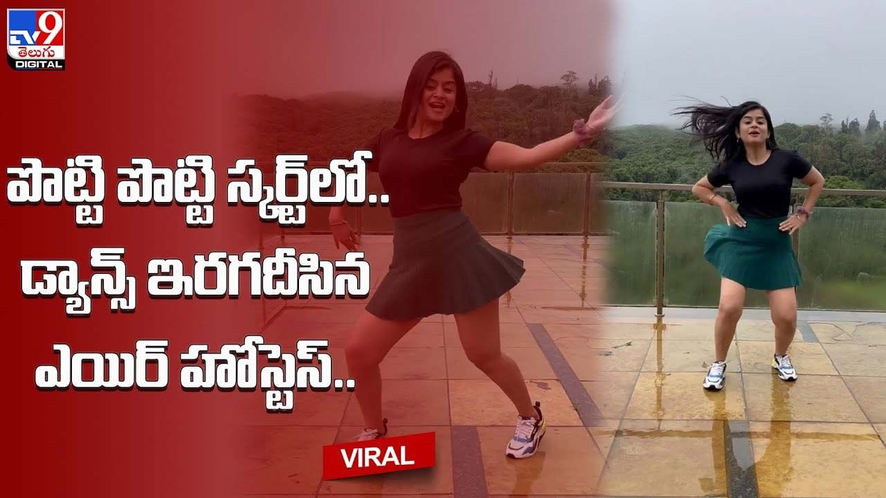 పొట్టి పొట్టి స్కర్ట్‌లో డ్యాన్స్‌ ఇరగదీసిన ఎయిర్‌ హోస్టెస్‌ !! ఫిదా అవుతున్న కుర్రకారు