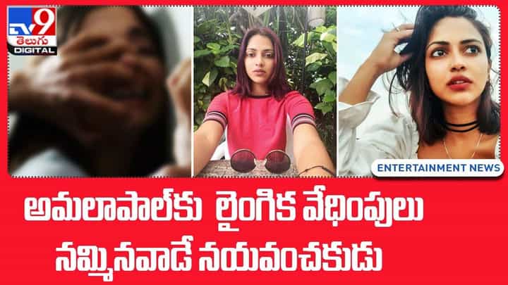 Amala Paul: అమలాపాల్కు లైంగిక వేధింపులు.. నమ్మినవాడే నయవంచకుడు Amala Paul: అమలాపాల్కు లైంగిక వేధింపులు.. నమ్మినవాడే నయవంచకుడు