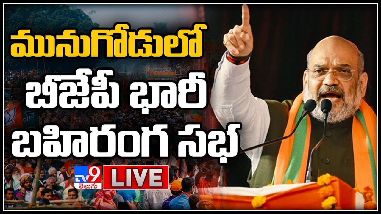 Amit Shah In Munugode: రాబోయే రోజుల్లో తెలంగాణలో బీజేపీదే అధికారం.. అమిత్ షా