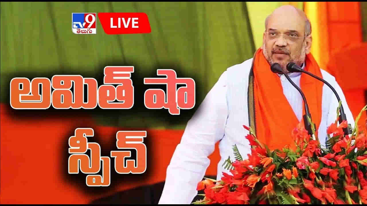 Amit Shah: కేసీఆర్‌ ప్రభుత్వాన్ని కూకటివేళ్లతో పెకిలిస్తాం.. హోంమంత్రి అమిత్ షా