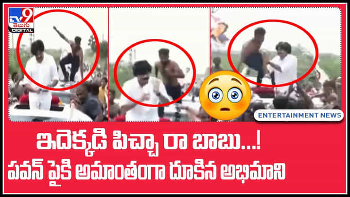 Pawan kalyan fan: ఇదెక్కడి పిచ్చిరా బాబు..! పవన్ పైకి అమాంతంగా దూకిన అభిమాని.. ట్రెండ్ అవుతున్న వీడియో. Pawan kalyan fan: ఇదెక్కడి పిచ్చిరా బాబు..! పవన్ పైకి అమాంతంగా దూకిన అభిమాని.. ట్రెండ్ అవుతున్న వీడియో.