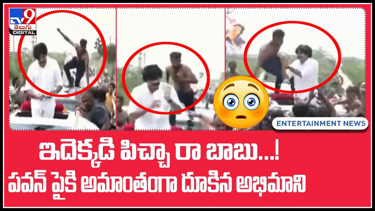 Pawan kalyan fan: ఇదెక్కడి పిచ్చిరా బాబు..! పవన్‌ పైకి అమాంతంగా దూకిన అభిమాని.. ట్రెండ్ అవుతున్న వీడియో.