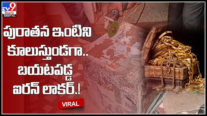 Iron Locker: పురాతన ఇంటిని కూలుస్తుండగా.. బయటపడ్డ ఐరన్ లాకర్.! తెరిచి చుసిన తరువాత.. Iron Locker: పురాతన ఇంటిని కూలుస్తుండగా.. బయటపడ్డ ఐరన్ లాకర్.! తెరిచి చుసిన తరువాత..