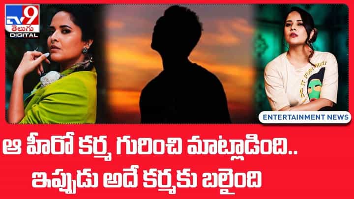 ఆ హీరో కర్మ గురించి మాట్లాడింది !! ఇప్పుడు అదే కర్మకు బలైంది !! ఆ హీరో కర్మ గురించి మాట్లాడింది !! ఇప్పుడు అదే కర్మకు బలైంది !!