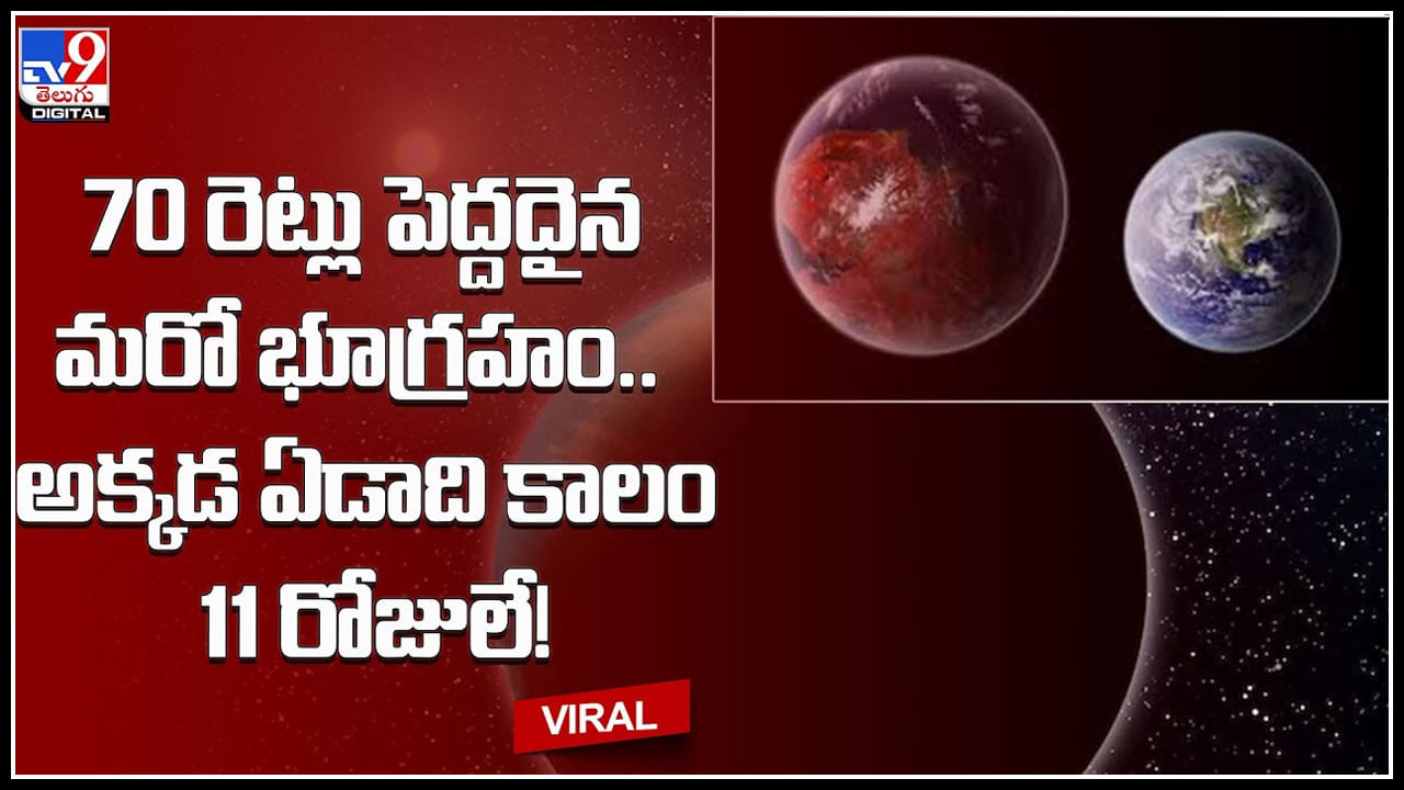 Super Earth video: 70 రెట్లు పెద్దదైన మరో భూగ్రహం.. అక్కడ ఏడాదికాలం 11 రోజులే.! సూపర్ ఎర్త్.. Super Earth video: 70 రెట్లు పెద్దదైన మరో భూగ్రహం.. అక్కడ ఏడాదికాలం 11 రోజులే.! సూపర్ ఎర్త్..