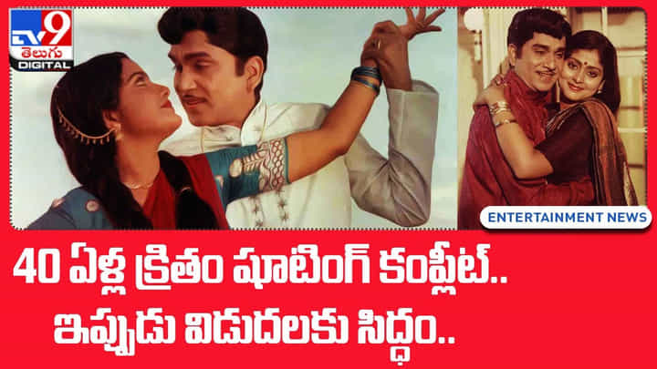 ANR: 40 ఏళ్ల క్రితం షూటింగ్ కంప్లీట్.. ఇప్పుడు విడుదలకు సిద్ధం ANR: 40 ఏళ్ల క్రితం షూటింగ్ కంప్లీట్.. ఇప్పుడు విడుదలకు సిద్ధం