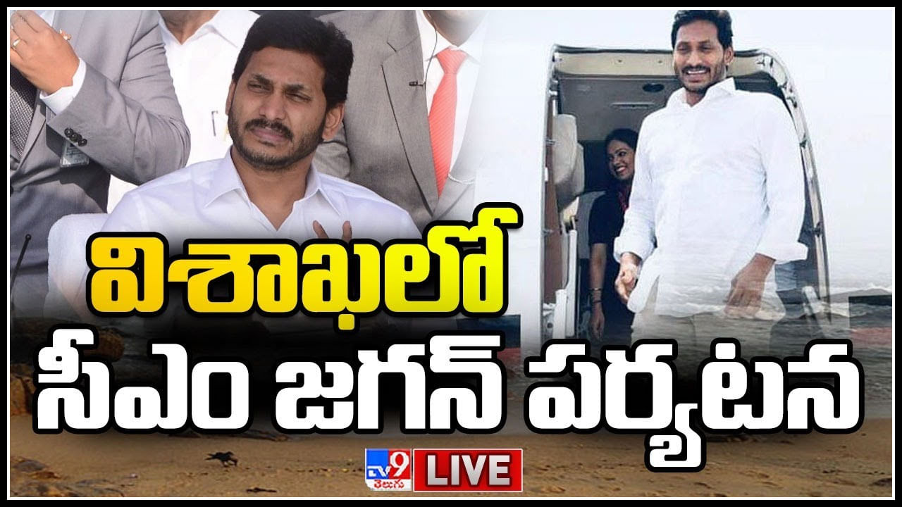 YS Jagan in Visakhapatnam: విశాఖలో సీఎం జగన్ పర్యటన.. 20 వేళా మందితో కలిసి.. (లైవ్ వీడియో)