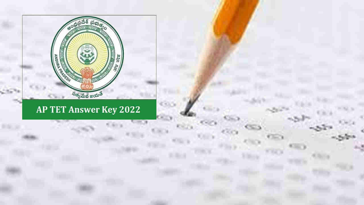 AP TET Results 2022: ఏపీ టెట్‌-2022 ఫలితాలు ప్రకటించేది అప్పుడే..