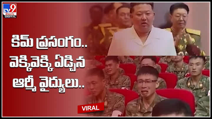 kim jong un's speech: హృదయాలను తడిమిన కిమ్ ప్రసంగం.. వెక్కివెక్కి ఏడ్చిన ఆర్మీ డాక్టర్స్.. kim jong un's speech: హృదయాలను తడిమిన కిమ్ ప్రసంగం.. వెక్కివెక్కి ఏడ్చిన ఆర్మీ డాక్టర్స్..