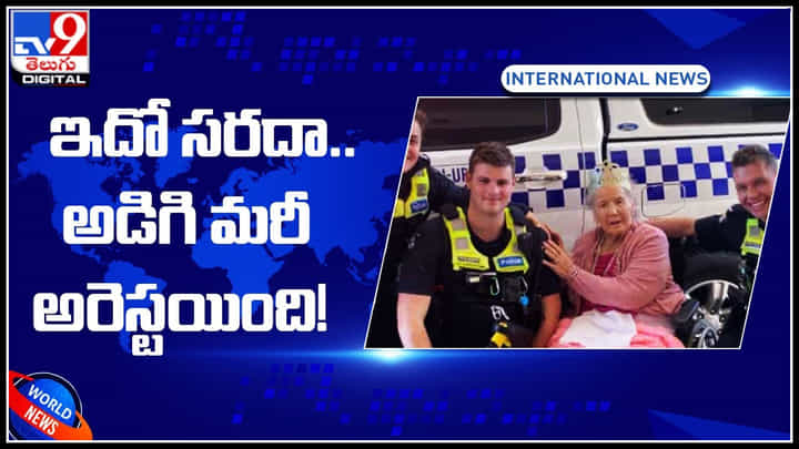 old woman arrest: ఇదో సరదా మరి.. అడిగి మరీ అరెస్టయింది.! ఎందుకో తెలుసా.. old woman arrest: ఇదో సరదా మరి.. అడిగి మరీ అరెస్టయింది.! ఎందుకో తెలుసా..
