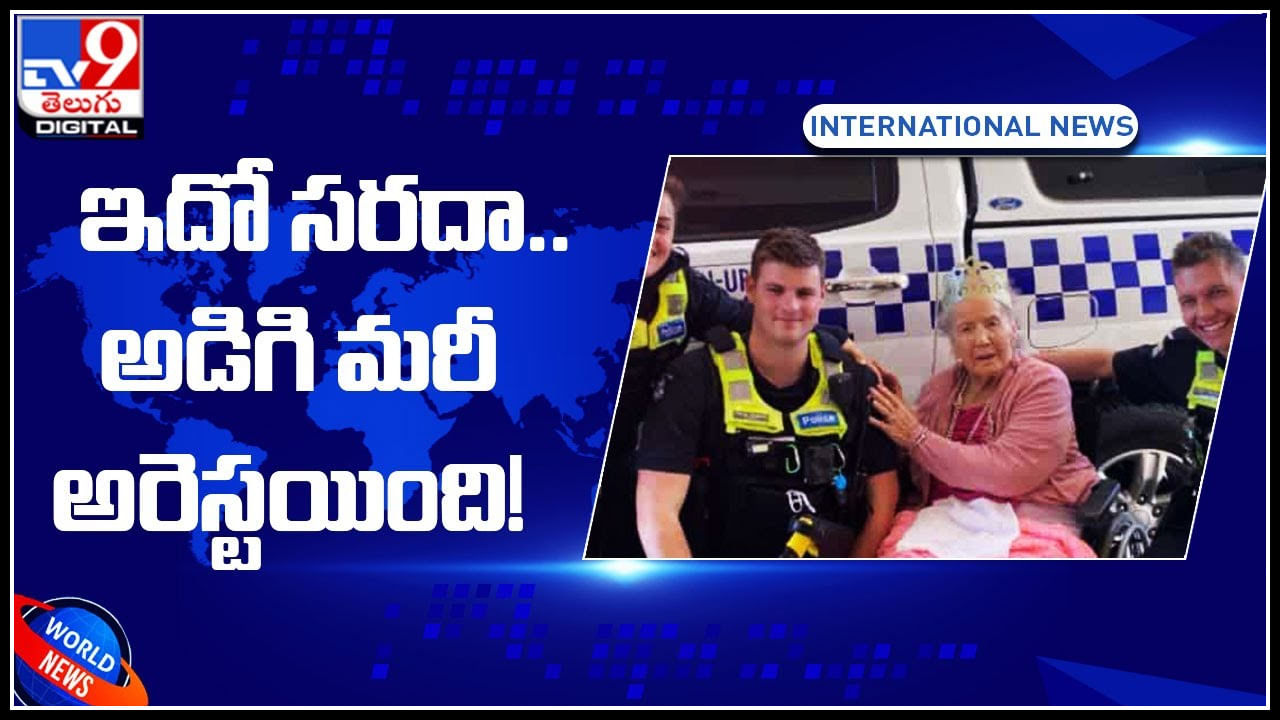 old woman arrest: ఇదో సరదా మరి.. అడిగి మరీ అరెస్టయింది.! ఎందుకో తెలుసా.. old woman arrest: ఇదో సరదా మరి.. అడిగి మరీ అరెస్టయింది.! ఎందుకో తెలుసా..