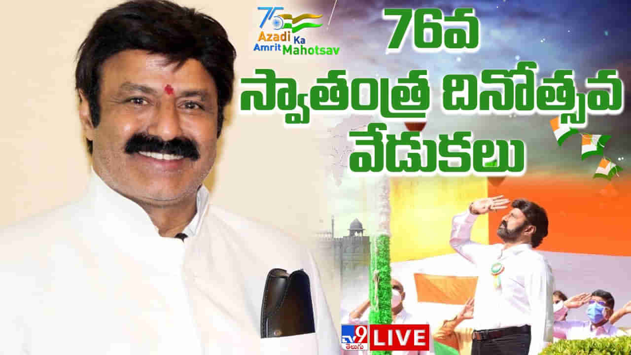 Nandamuri Balakrishna:  దేశానికి స్వేచ్ఛా స్వాతంత్య్రాల కోసం ఎందరో సమరయోధులు అశువులు బాశారు