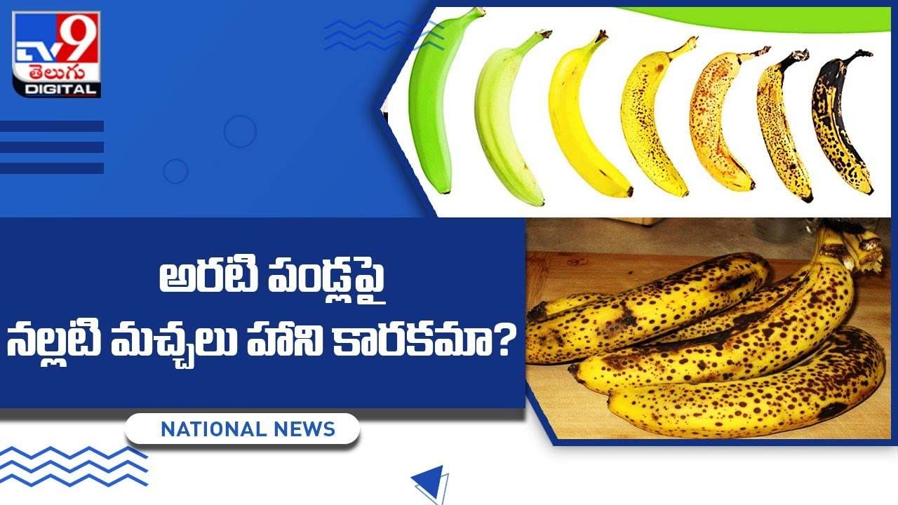 Banana: అరటి పండ్లపై నల్లటి మచ్చలు హాని కారకమా ??