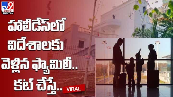 హాలీడేస్లో విదేశాలకు వెళ్లిన ఫ్యామిలీ.. కట్ చేస్తే.. హాలీడేస్లో విదేశాలకు వెళ్లిన ఫ్యామిలీ.. కట్ చేస్తే..