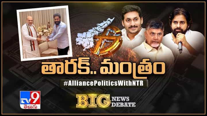Big News Big Debate: ఏపీలో ఆసక్తిగా పొత్తు రాజకీయం.. అమిత్షా, ఎన్టీఆర్ భేటీతో ఎన్నో ఊహాగానాలు..లైవ్ వీడియో Big News Big Debate: ఏపీలో ఆసక్తిగా పొత్తు రాజకీయం.. అమిత్షా, ఎన్టీఆర్ భేటీతో ఎన్నో ఊహాగానాలు..లైవ్ వీడియో