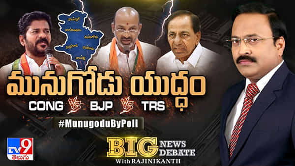 Big News Big Debate: మునుగోడు యుద్ధం.. తొడ కొడుతున్న నాయకులు.. గెలిచేదెవరు.. నిలిచేదెవరు..?