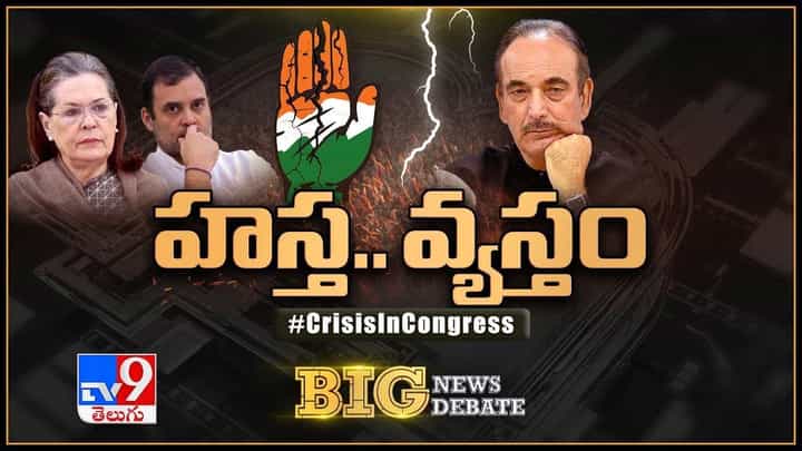 Big News Big Debate: నాయకత్వ సంక్షోభంతో కొట్టుమిట్టాడుతున్న కాంగ్రెస్.. పార్టీకి వరుస దెబ్బలు.. లైవ్ వీడియో Big News Big Debate: నాయకత్వ సంక్షోభంతో కొట్టుమిట్టాడుతున్న కాంగ్రెస్.. పార్టీకి వరుస దెబ్బలు.. లైవ్ వీడియో