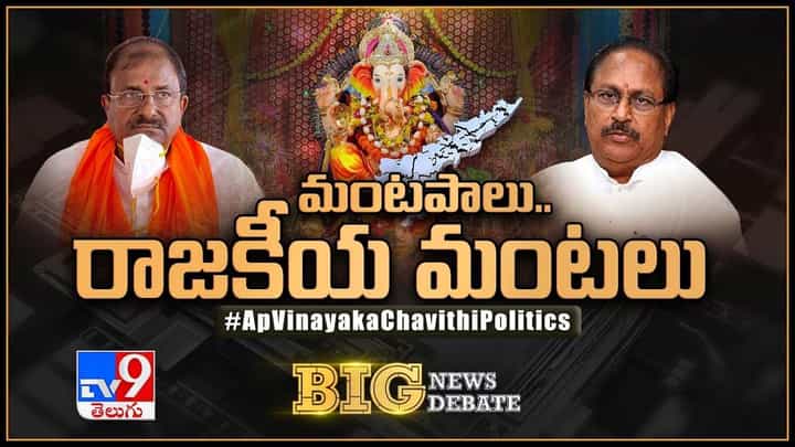 Big News Big Debate: మంటపాలు.. రాజకీయ మంటలు.. లైవ్ వీడియో ..లైవ్ వీడియో Big News Big Debate: మంటపాలు.. రాజకీయ మంటలు.. లైవ్ వీడియో ..లైవ్ వీడియో
