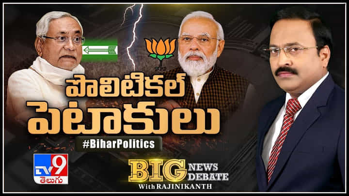 Big News Big Debate: పొలిటికల్ పెటాకులు.. బీహార్ మారుతున్న ప్రభుత్వం ఏక్నాథ్ షిండే ముప్పు తప్పించుకోవడానికేనా? Big News Big Debate: పొలిటికల్ పెటాకులు.. బీహార్ మారుతున్న ప్రభుత్వం ఏక్నాథ్ షిండే ముప్పు తప్పించుకోవడానికేనా?