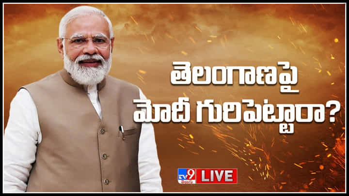 Big News Big Debate: తెలంగాణపై మోదీ గురిపెట్టారా..? తెలంగాణపై ఇది ఇది కాషాయం దండయాత్ర.. Big News Big Debate: తెలంగాణపై మోదీ గురిపెట్టారా..? తెలంగాణపై ఇది ఇది కాషాయం దండయాత్ర..