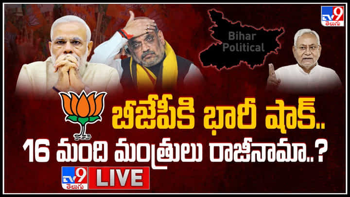 Bihar Political Crisis: బీజేపీకి గట్టి షాక్.. నితీష్ రాజీనామా.. ఆర్జేడీతో ప్రభుత్వం ఏర్పాటుకు సిద్దం.. Bihar Political Crisis: బీజేపీకి గట్టి షాక్.. నితీష్ రాజీనామా.. ఆర్జేడీతో ప్రభుత్వం ఏర్పాటుకు సిద్దం..