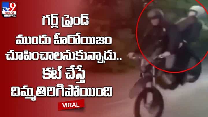 గర్ల్ ఫ్రెండ్ ముందు హీరోయిజం చూపించాలనుకున్నాడు.. కట్ చేస్తే దిమ్మతిరిగిపోయింది గర్ల్ ఫ్రెండ్ ముందు హీరోయిజం చూపించాలనుకున్నాడు.. కట్ చేస్తే దిమ్మతిరిగిపోయింది