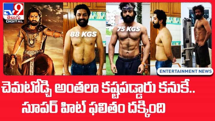 అంతలా కష్ట పడ్డారు కనుకే.. సూపర్ హిట్ ఫలితం దక్కింది అంతలా కష్ట పడ్డారు కనుకే.. సూపర్ హిట్ ఫలితం దక్కింది