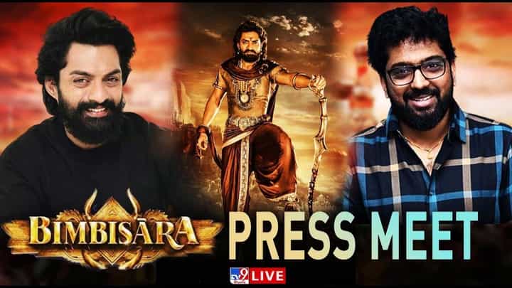 Bimbisara: బింబిసార మూవీ టీం ప్రెస్ మీట్.. లైవ్ వీడియో Bimbisara: బింబిసార మూవీ టీం ప్రెస్ మీట్.. లైవ్ వీడియో