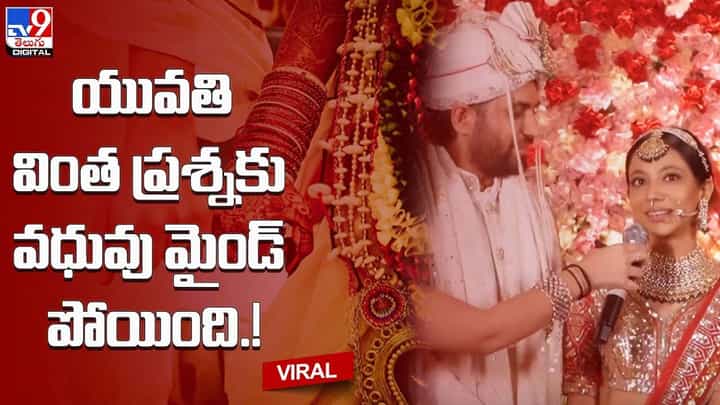 కొత్త జంటకు బంధువుల వింత ప్రశ్న..! సిగ్గుతో ఊగిపోయిన నవవధువు కొత్త జంటకు బంధువుల వింత ప్రశ్న..! సిగ్గుతో ఊగిపోయిన నవవధువు