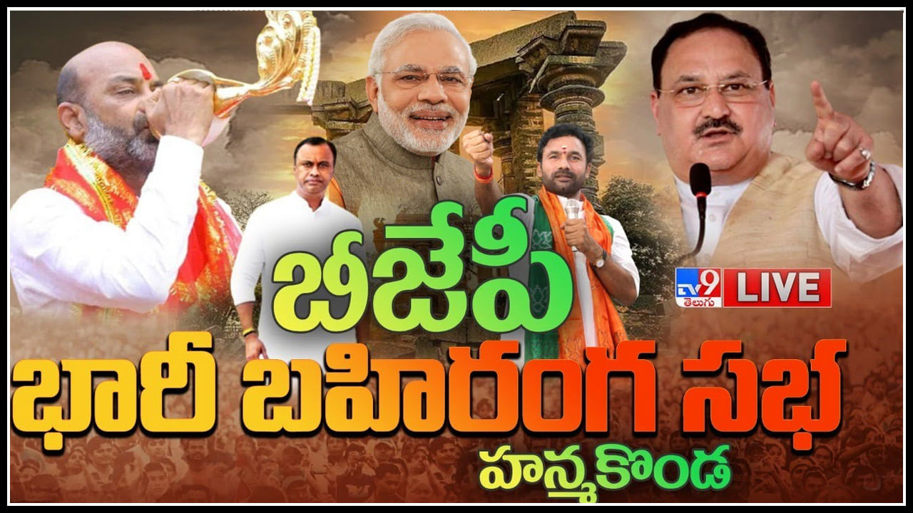 BJP Public Meeting LIVE: టీఆర్‌ఎస్ అవినీతి పాలనను అంతమొందిస్తాం : కిషన్ రెడ్డి..(లైవ్)