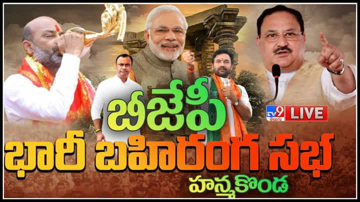 BJP Public Meeting LIVE: టీఆర్ఎస్ అవినీతి పాలనను అంతమొందిస్తాం : కిషన్ రెడ్డి..(లైవ్) BJP Public Meeting LIVE: టీఆర్ఎస్ అవినీతి పాలనను అంతమొందిస్తాం : కిషన్ రెడ్డి..(లైవ్)